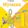 Музыка. 1 класс. Учебник. Критская Е.Д., Сергеева Г.П., Шмагина Т.С.