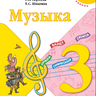 Музыка. 3 класс. Учебник. Критская Е.Д., Сергеева Г.П., Шмагина Т.С.